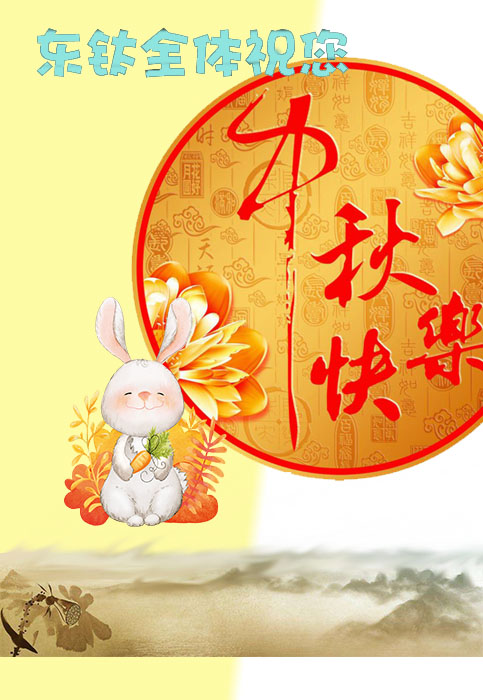 東鈦祝您中秋愉快！